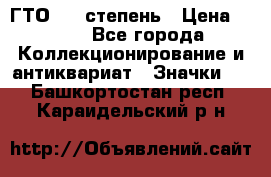 1.1) ГТО - 1 степень › Цена ­ 289 - Все города Коллекционирование и антиквариат » Значки   . Башкортостан респ.,Караидельский р-н